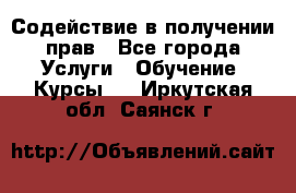 Содействие в получении прав - Все города Услуги » Обучение. Курсы   . Иркутская обл.,Саянск г.